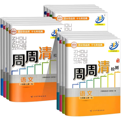 浙江专用 周周清检测七年级八年级九年级上册下册语文数学英语科学人教版浙教 初一二三专项同步练习册专题单元期中期末测试卷全套