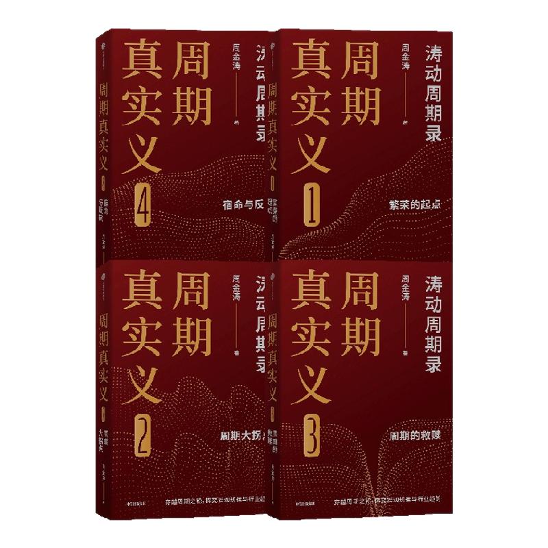周期真实义 套装4册  周金涛著 人生发财靠康波 周期价格美元通胀预期 中信出版社图书 正版