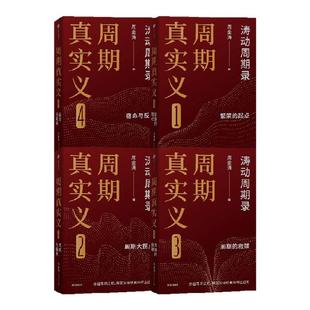 周期真实义 套装4册 周金涛著 人生发财靠康波 周期价格美元通胀预期 中信出版社图书 正版