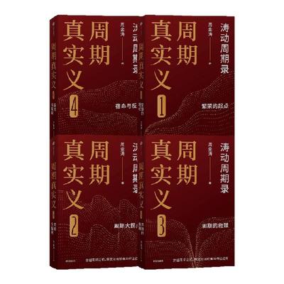 周期真实义（套装4册）周金涛
