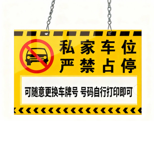 私家车位严禁占停挂牌私人车位牌专用吊牌小区车库停车编号亚克力提示牌贴牌停车号牌停车警示标识悬挂牌定制