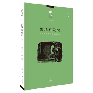 生活在别处 傅谨 著 一个保守主义者的戏剧观 透彻的理解中国戏剧的本质及形式 读书文丛 三联书店旗舰店