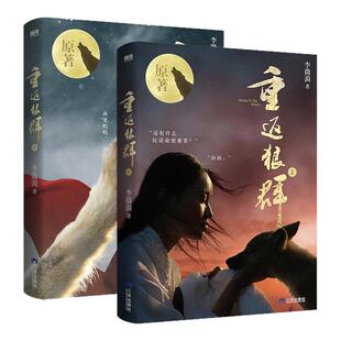 【印签版+格林影像集x2】重返狼群上下李微漪 重返狼群正版全套成人版第二部2让我陪你重返狼群背后的故事原著版三环出版社