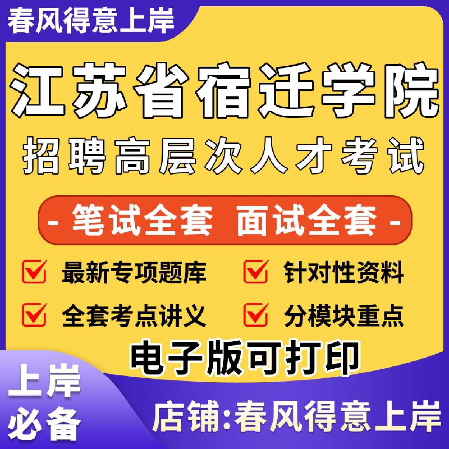 2026年江苏省宿迁学院高层次人才招聘社招校招招聘考试笔试面试真题库今年新版682