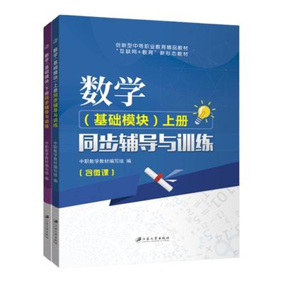 中职数学基础模块同步辅导