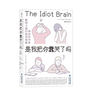 后浪正版现货 是我把你蠢哭了吗 文津图书奖 神经科学家戳破大脑的聪明假象 现代认知科学心理学 科普成长脑科学书籍