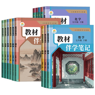 2026新版简平优初中教材伴学笔记七八九年级上册语文数学英语物理化学政治历史地理生物人教版初一二三同步课堂笔记课本预习资料书