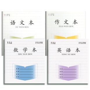 小学生作业本语文本小学生专用英语本作文本语文本三到六年级英文练习本语数英加厚本子批发三四五六年级本子