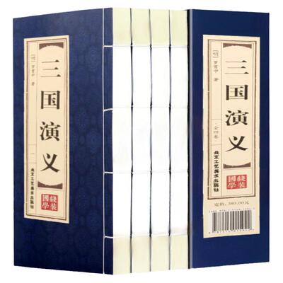 【线装典藏版】 三国演义原著正版无删减120回 罗贯中 仿古线装全套4册 青少年版三国演义 原著 正版小学生版高中 成人版通用正版