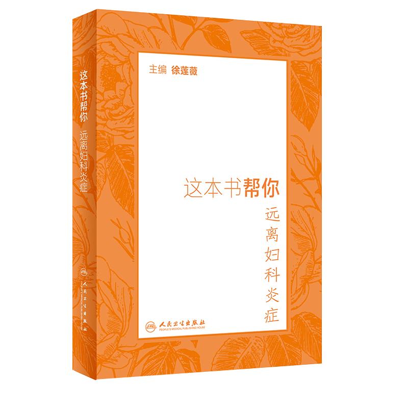 这本书帮你远离妇科炎症