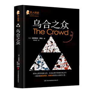乌合之众精装正版大众心理研究勒庞原著乌合之众青少年课外阅读人际交往心理学书籍社会心理学入门基础书籍说话行为沟通生活心理学