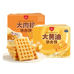 丹夫华夫饼格乐原味芝士肉松味营养早餐糕点心零食小吃下午茶450g