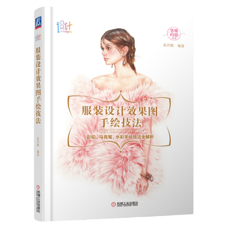 官网正版 服装设计效果图手绘技法 朱丹妮 马克笔 彩铅 水彩 人体比例结构 人物妆容发型动态 廓形 手绘工具 步骤讲解案例
