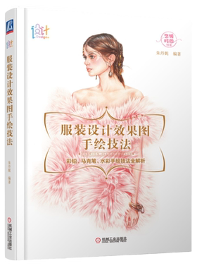 官网正版 服装设计效果图手绘技法 朱丹妮 马克笔 彩铅 水彩 人体比例结构 人物妆容发型动态 廓形 手绘工具 步骤讲解案例