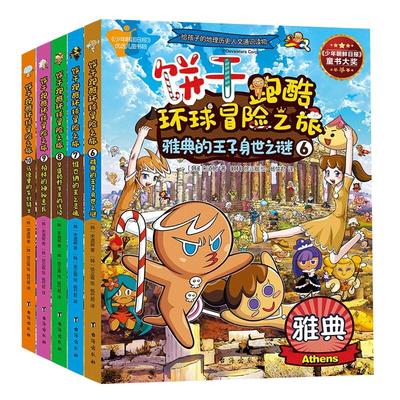 当当网正版童书 饼干跑酷环球冒险之旅6-10 给孩子的地理人文历史通识读物