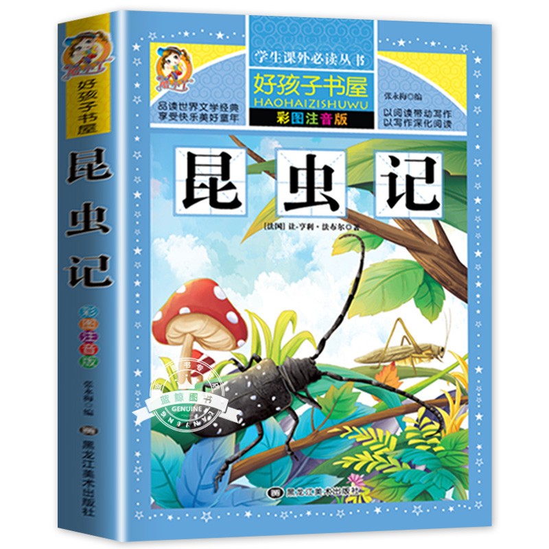 昆虫记注音版老师推荐三年级必读
