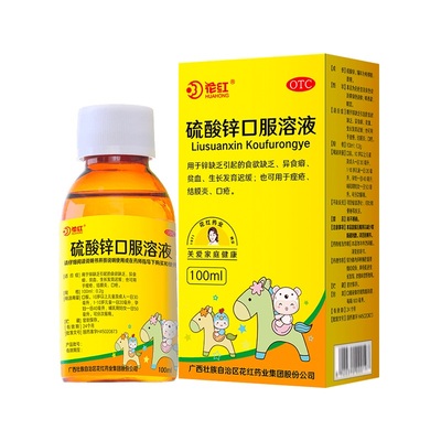 【花红】硫酸锌口服溶液100ml0.2g*100ml*1瓶/盒异食癖生长发育迟缓