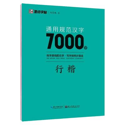 荆霄鹏行楷字帖通用规范汉字7000字常用字墨点字帖 楷体字帖字帖成人练字初学者硬笔书法教程初中生高中生成人男女生字体漂亮行书