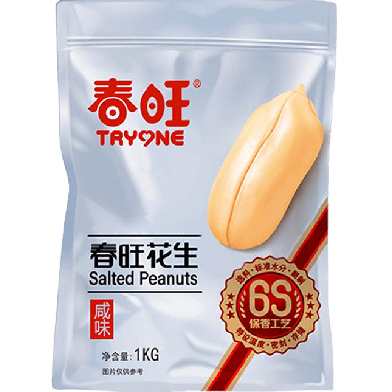 春旺咸味花生米袋装1kg盐焗去皮休闲零食下酒菜山东特产开袋即食