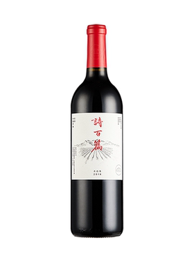 诗百篇优选/珍藏赤霞珠750ml/瓶