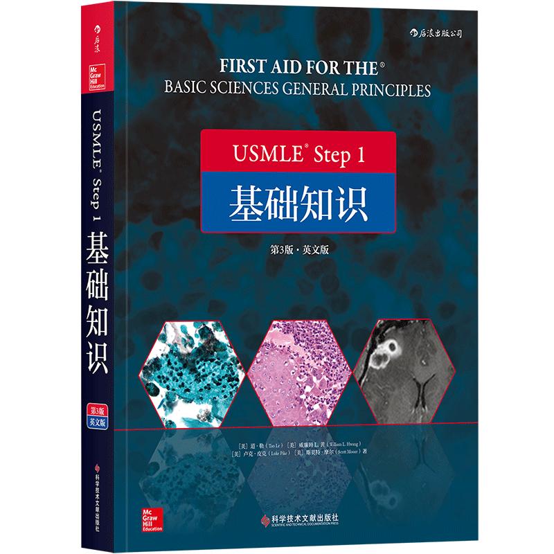 后浪正版现货包邮 USMLE Step1基础知识 英文版第3版 基础医学学科知识构架网美国执业医师资格考试备考用书