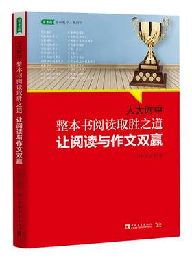 人大附中整本书阅读取胜之道：让阅读与作文双赢（入选2022年中国教育新闻网青少年暑期阅读书目，名校名师教你学习大语文）