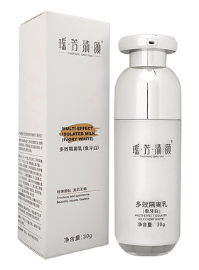 瑶芳清颜象牙白遮瑕防水隔离乳
