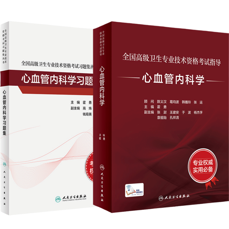 人卫高级职称考试心血管内科套装
