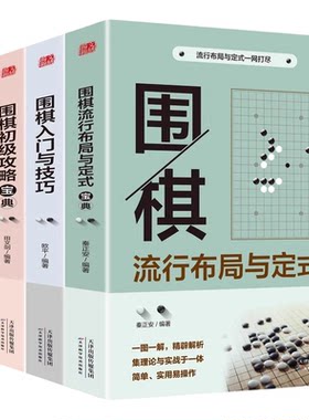 围棋入门宝典全套4册 零基础自学围棋教程书籍入门与技巧初级中级攻略宝典流行布局与定式青少年成人版初学者围棋入门实战技巧书籍