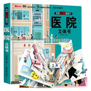 医院立体书 揭秘系列儿童3d立体翻翻书机关书幼儿园婴儿宝宝撕不烂启蒙认知益智早教书小学生知识百科全书故事书绘本科普书籍