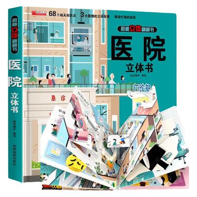 医院3d立体书大开本礼盒包装