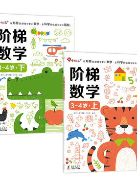邦臣小红花阶梯数学4岁全脑幼儿