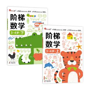 邦臣小红花阶梯数学3至4岁金全脑幼儿儿童专注力绘本入门早教益智智力思维逻辑训练右脑蒙氏数学潜能开发幼儿园教材小班练习册中班