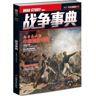 【官方正版现货】《战争事典012》元嘉北伐 细说五胡十六国之前凉世家指文图书 军事书籍 中外军事历史 古代战争
