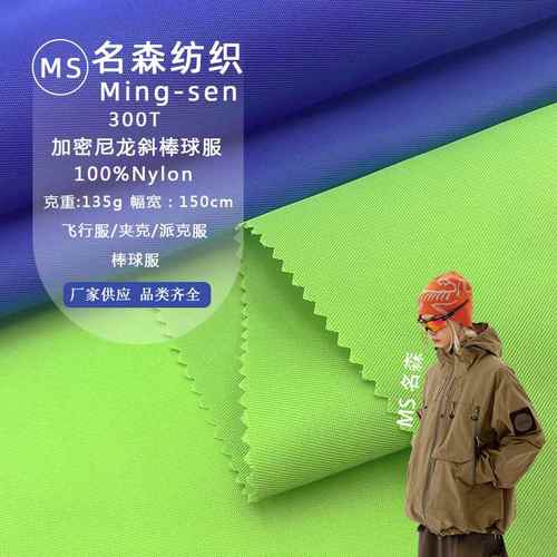 300T高密尼龙斜面料 防泼水70D尼龙斜棒球服飞行服夹克箱包鞋子