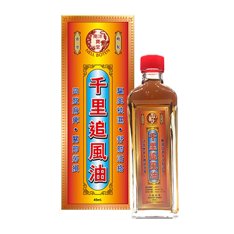 新加坡南洋宝堂千里追风油 45ml正品祛风湿骨痛活络油镇痛