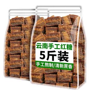 云南红糖甘蔗老红糖块手工古法正宗老黑糖大姨妈月经产妇5斤