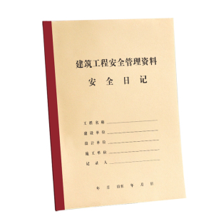 10本安全日志记录本加厚建筑工程施工日志记录本a4日志16k工作地进度装修手册新版通用单双面定制订做印logo
