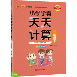 2026春小学学霸天天计算一年级数学青岛版山东63制专项训练上下册同步课本竖式学生口笔心算速算进阶能力提升达人能手PASS绿卡正版
