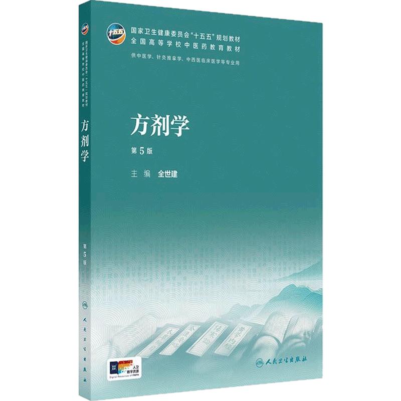 方剂学第5版人卫新版中药针灸养生儿科内经讲义金匮要略伤寒论温病学药理护理炮制推拿骨伤经络腧穴入门诊断内科本科中医基础理论