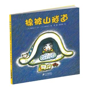 棉被山隧道 日/那须正干 彭懿 周龙梅译 幼儿启蒙 图画书 一场梦幻与真实的冒险 让不愿睡觉的孩子发现睡觉的乐趣白棉花