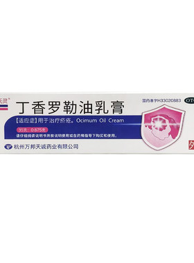 【天诚】丁香罗勒油乳膏35g*1支/盒疥疮止痒