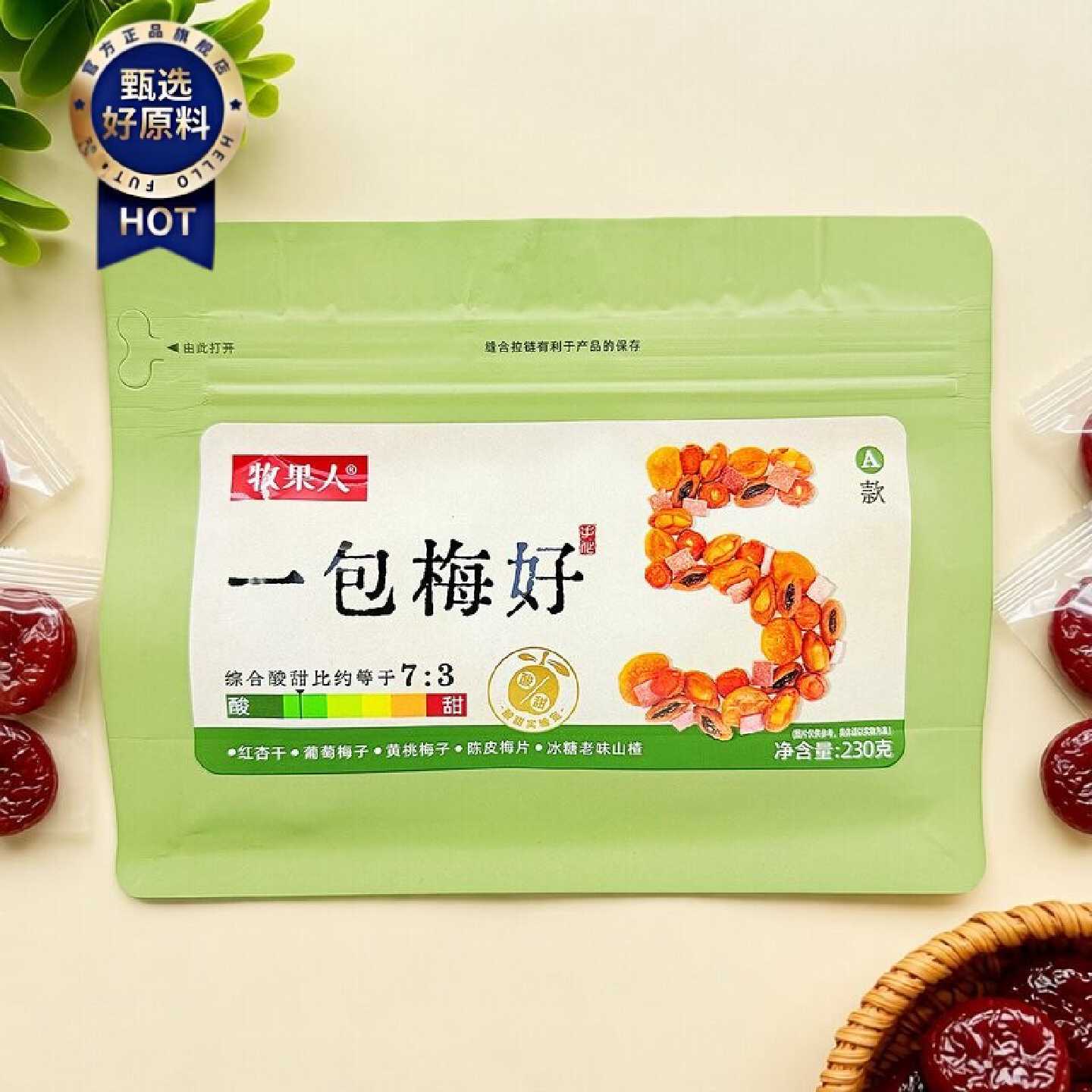 牧果人一包梅好话梅子蜜饯袋装230g凉果类休闲零食