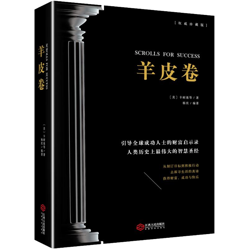 羊皮卷收藏版卡耐基等著磨铁图书正版书籍世界上伟大的推销员同类书籍成功励志书籍畅销人生哲学销售书人性的弱点包邮