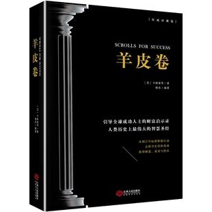 羊皮卷 收藏版 卡耐基等著 磨铁图书 正版书籍世界上伟大的推销员同类书籍 成功励志书籍畅销人生哲学销售书人性的弱点 包邮