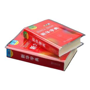新华字典包书皮EVA硅胶透明书套保护套新华字典1998版第12版新编老版书皮书衣pvc防水耐磨软书壳书皮套