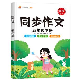 2025新版 五年级下册同步作文人教版小学生全解5年级作文书籍大全下学期语文教材同步练习册专项训练写作入门技巧范文黄冈视频讲解