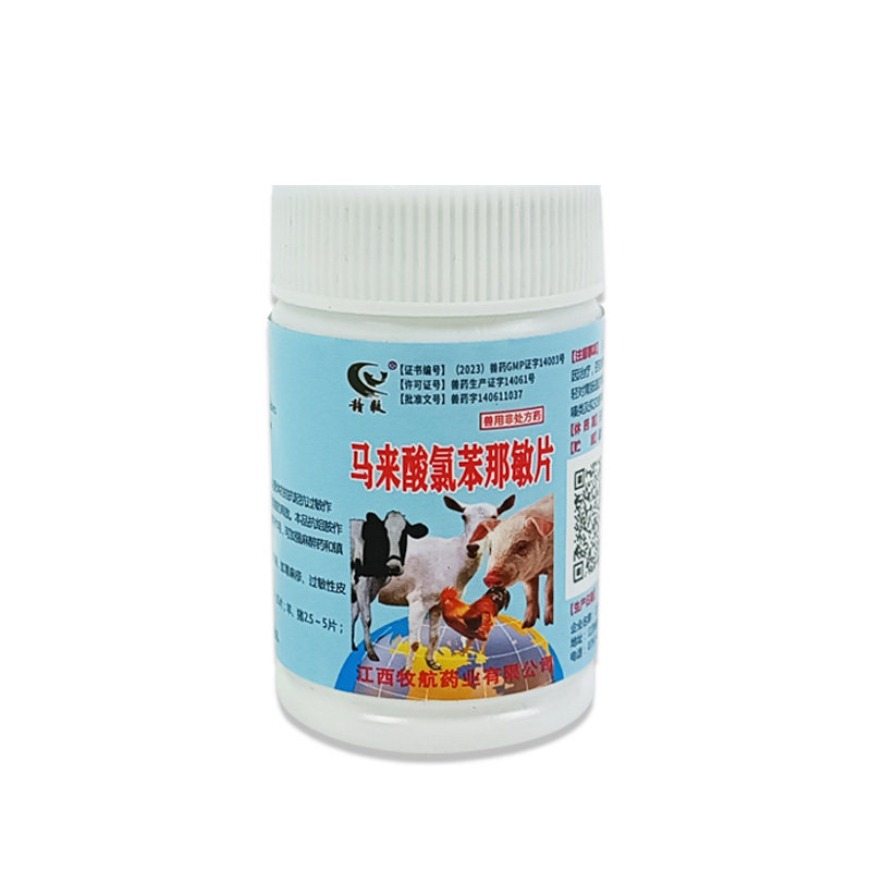 马来酸氯苯那敏片宠物止痒药