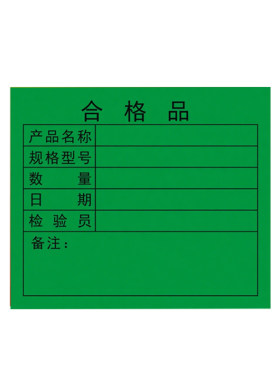绿色合格品不干胶标签天天彩印业