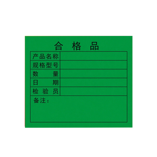 不干胶标签绿色合格品红色不合格黄色待处理产品管理物料标识印刷